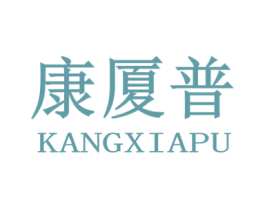 康厦普 第11类家用电器商标图样