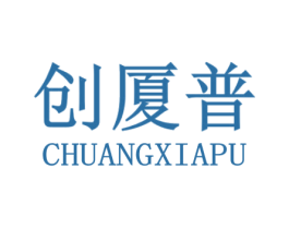 创厦普 第11类家用电器商标图样