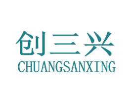 创三兴 第11类家用电器商标图样