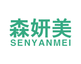森妍美 第11类家用电器商标图样