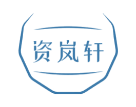 资岚轩 第44类医疗园艺商标图样