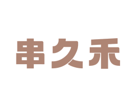 串久禾 第43类餐饮酒店商标图样