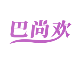 巴尚欢 第43类餐饮酒店商标图样