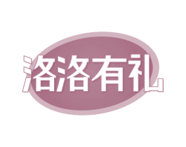 洛洛有礼 第43类餐饮酒店商标图样