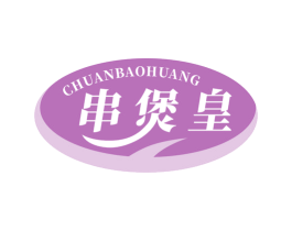 串煲皇 第43类餐饮酒店商标图样