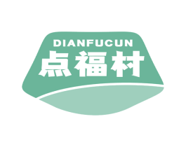 点福村 第43类餐饮酒店商标图样
