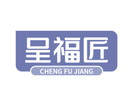 呈福匠 第43类餐饮酒店商标图样
