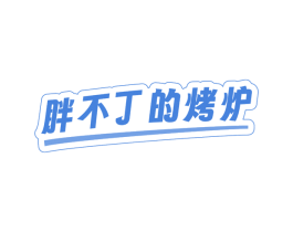 胖不丁的烤炉 第43类餐饮酒店商标图样