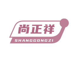 尚正祥 SHANGGONGZI 第43类餐饮酒店商标图样