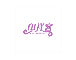 印祥客 第43类餐饮酒店商标图样