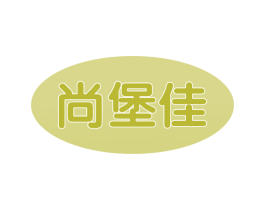 尚堡佳 第43类餐饮酒店商标图样