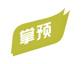 掌预 第42类技术服务商标图样