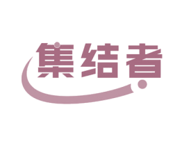 集结者 第42类技术服务商标图样
