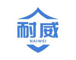 耐威 第40类材料处理商标图样