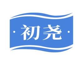 初尧 第39类运输旅行商标图样