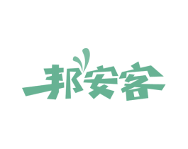 邦安客 第39类运输旅行商标图样