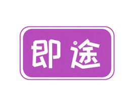即途 第39类运输旅行商标图样