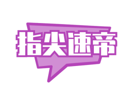 指尖速帝 第39类运输旅行商标图样