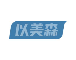 以美森 第37类建筑修理商标图样
