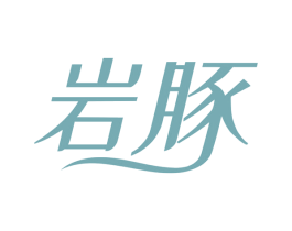 岩豚 第37类建筑修理商标图样