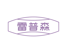 雷普森 第37类建筑修理商标图样