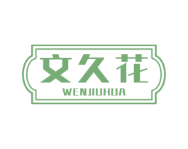 文久花 第35类广告贸易商标图样
