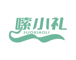 嗦小礼 第35类广告贸易商标图样