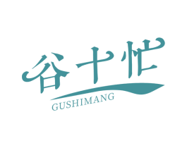 谷十忙 第35类广告贸易商标图样