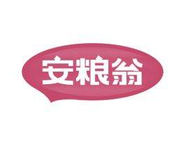 安粮翁 第35类广告贸易商标图样