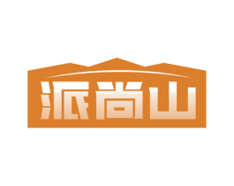 派尚山 第35类广告贸易商标图样