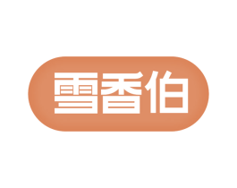 雪香伯 第35类广告贸易商标图样