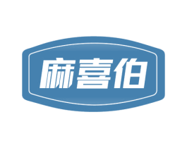 麻喜伯 第35类广告贸易商标图样