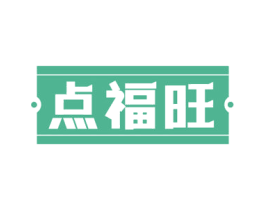 点福旺 第35类广告贸易商标图样