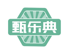 甄乐典 第35类广告贸易商标图样