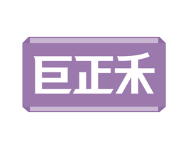 巨正禾 第35类广告贸易商标图样