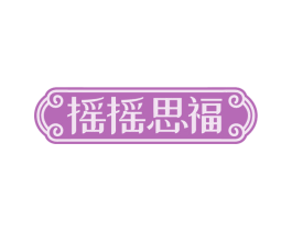 摇摇思福 第35类广告贸易商标图样