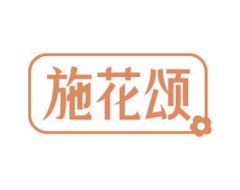 施花颂 第35类广告贸易商标图样