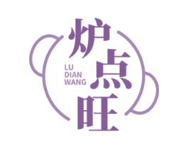 炉点旺 第35类广告贸易商标图样