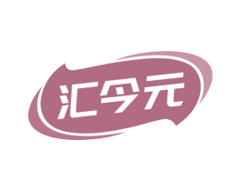 汇今元 第35类广告贸易商标图样