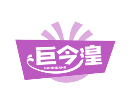 巨今湟 第35类广告贸易商标图样