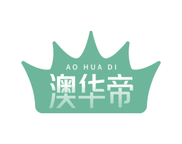 澳华帝 第35类广告贸易商标图样
