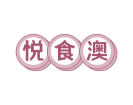 悦食澳 第35类广告贸易商标图样