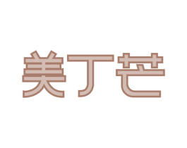 美丁芒 第35类广告贸易商标图样