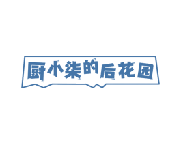 厨小柒的后花园 第35类广告贸易商标图样