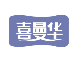 喜曼华 第35类广告贸易商标图样