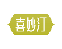 喜妙汀 第35类广告贸易商标图样