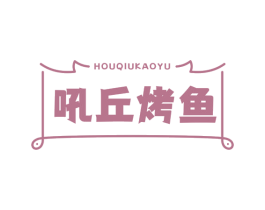 吼丘烤鱼 第35类广告贸易商标图样