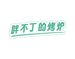 胖不丁的烤炉 第35类广告贸易商标图样