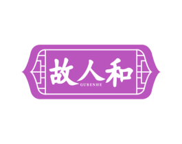 故人和 第35类广告贸易商标图样