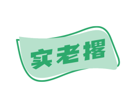 实老撂 第35类广告贸易商标图样